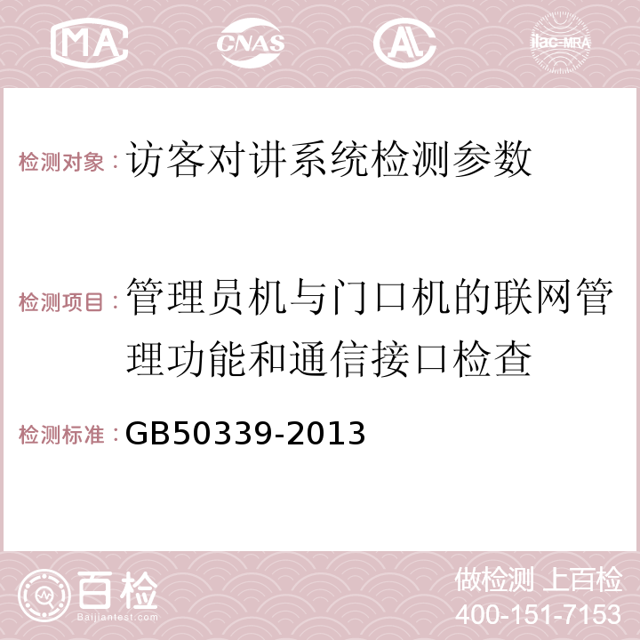 管理员机与门口机的联网管理功能和通信接口检查 智能建筑工程质量验收规范 GB50339-2013 智能建筑工程检测规程 CECS182:2005