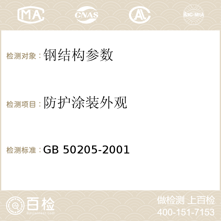 防护涂装外观 钢结构工程施工质量验收规范 GB 50205-2001 钢结构防火涂料应用技术规范 CECS 24:90