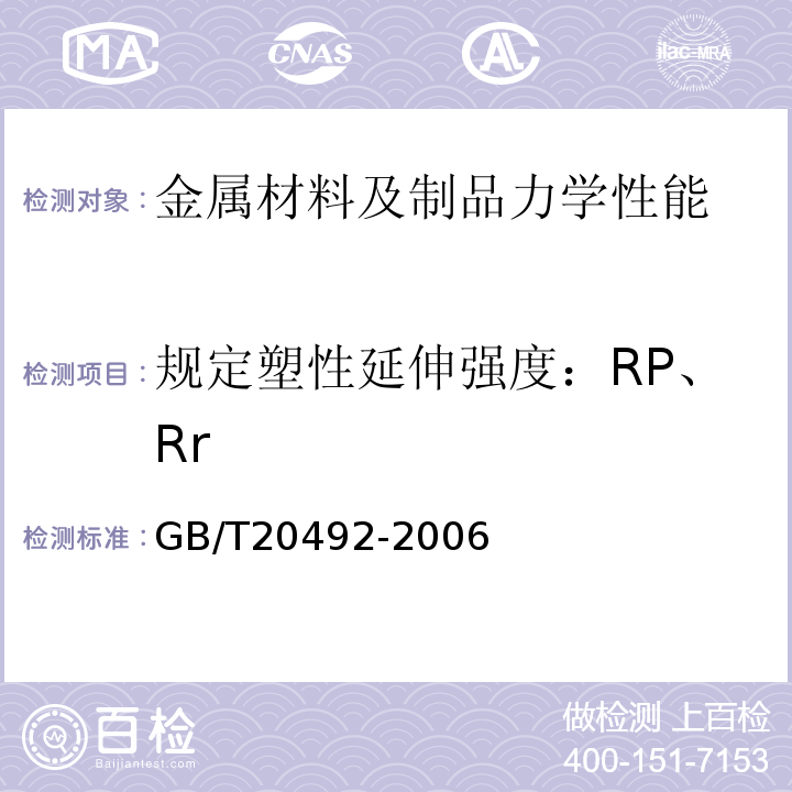 规定塑性延伸强度：RP、Rr GB/T 20492-2006 锌-5%铝-混合稀土合金镀层钢丝、钢绞线