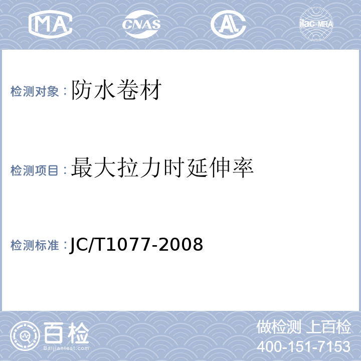 最大拉力时延伸率 胶粉改性沥青玻纤毡与聚乙烯膜增强防水卷材 JC/T1077-2008