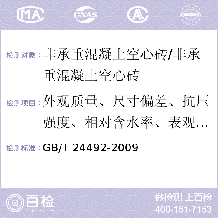 外观质量、尺寸偏差、抗压强度、相对含水率、表观密度 非承重混凝土空心砖/GB/T 24492-2009