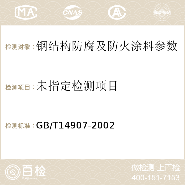  GB 14907-2002 钢结构防火涂料