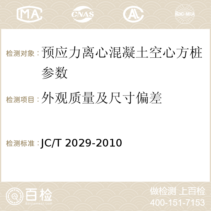 外观质量及尺寸偏差 预应力离心混凝土空心方桩 JC/T 2029-2010