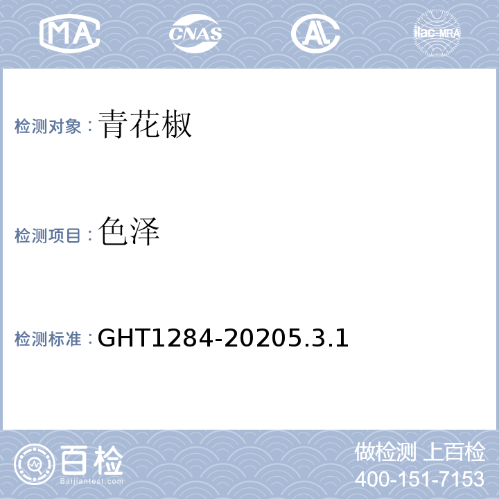 色泽 T 1284-2020 青花椒GHT1284-20205.3.1