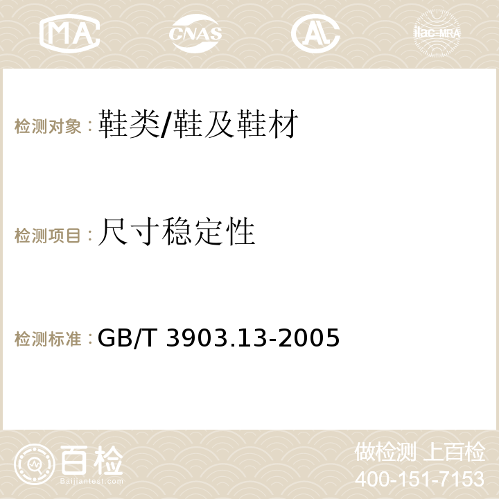 尺寸稳定性 鞋类 外底试验方法 尺寸稳定性/GB/T 3903.13-2005