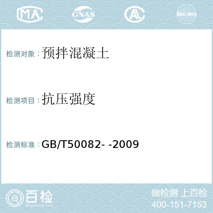 抗压强度 普通混凝士力学性能试验方法标准 GB/T50082- -2009 中第6条