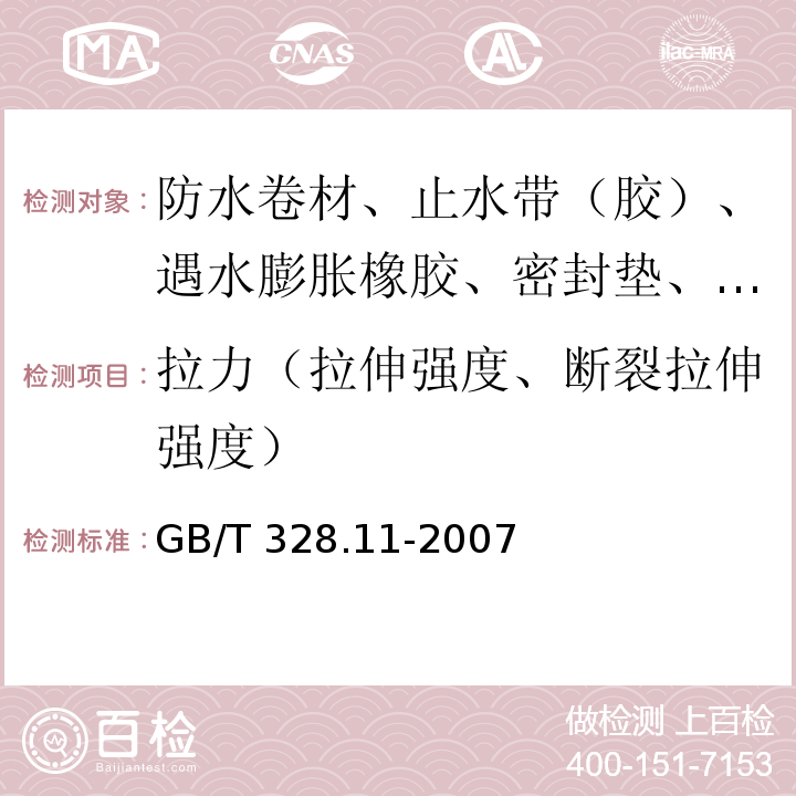 拉力（拉伸强度、断裂拉伸强度） 建筑防水卷材试验方法 第11部分：沥青防水卷材 耐热性 GB/T 328.11-2007