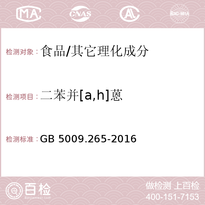 二苯并[a,h]蒽 食品安全国家标准 食品中多环芳烃的测定 第二法 气相色谱-质谱法/GB 5009.265-2016