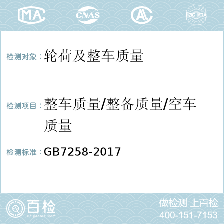 整车质量/整备质量/空车质量 GB7258-2017 机动车运行安全技术条件 GB38900 机动车安全技术检验项目和方法