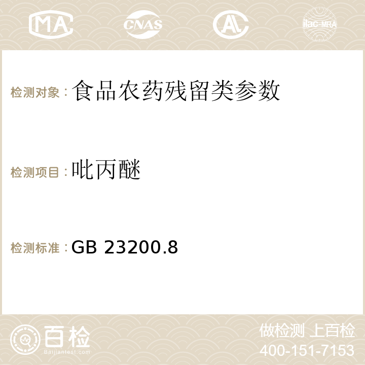 吡丙醚 食品安全国家标准水果和蔬菜中500种农药及相关化学品残留量的测定 气相色谱-质谱法 GB 23200.8—2016