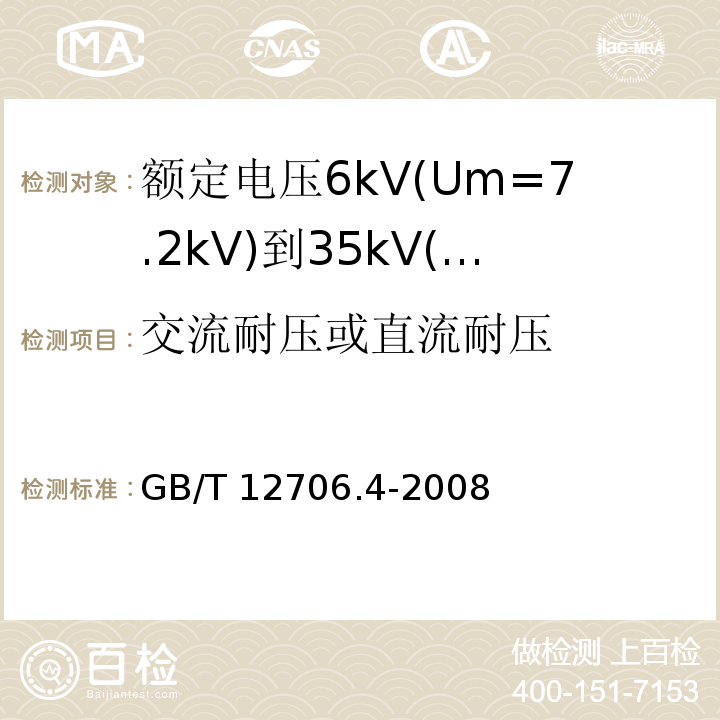 交流耐压或直流耐压 额定电压1kV(Um=1.2kV)到35kV(Um=40.5kV)挤包绝缘电力电缆及附件 第4部分: 额定电压6kV(Um=7.2kV)到35kV(Um=40.5kV)电力电缆附件试验要求GB/T 12706.4-2008