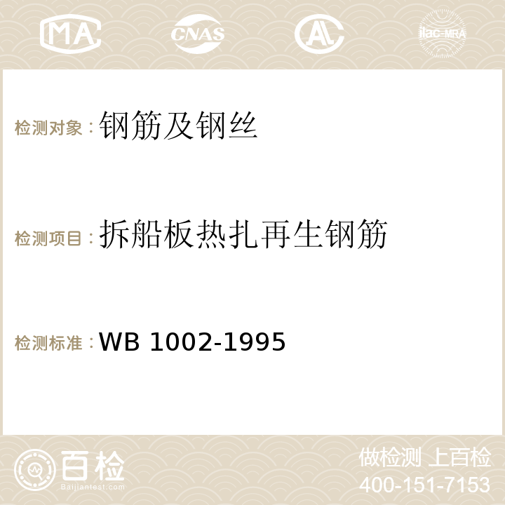 拆船板热扎再生钢筋 B 1002-1995 W