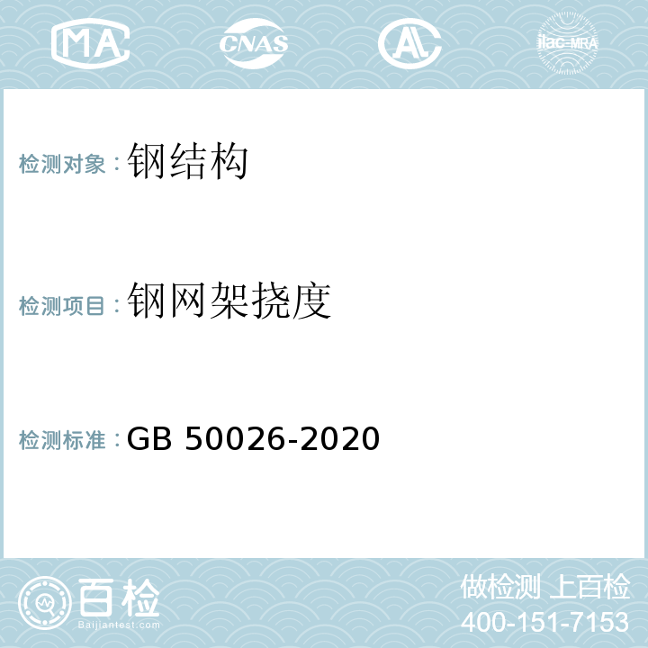 钢网架挠度 工程测量标准 （GB 50026-2020）