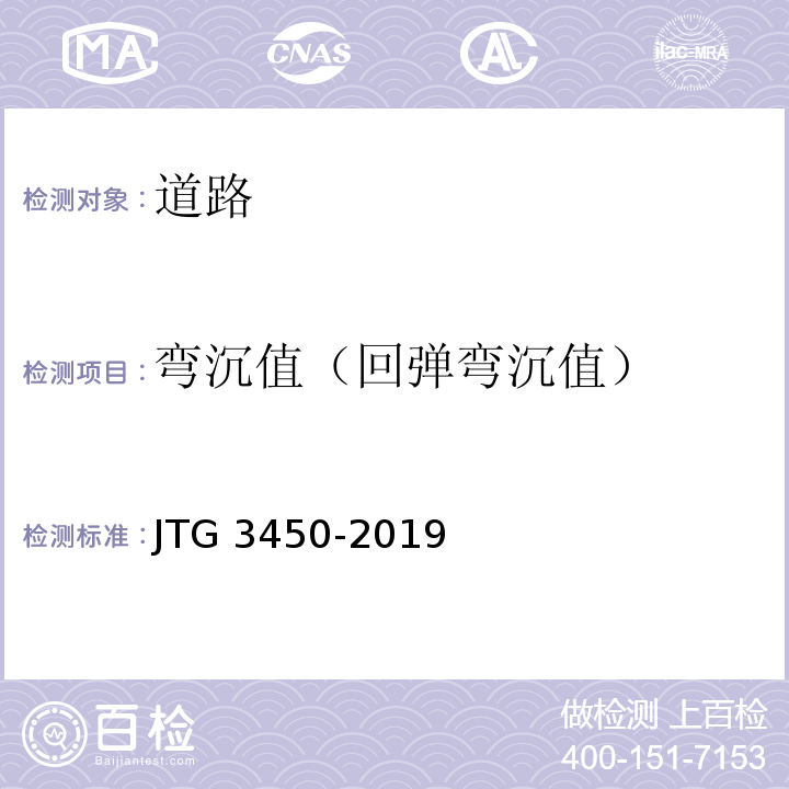 弯沉值（回弹弯沉值） JTG 3450-2019 公路路基路面现场测试规程