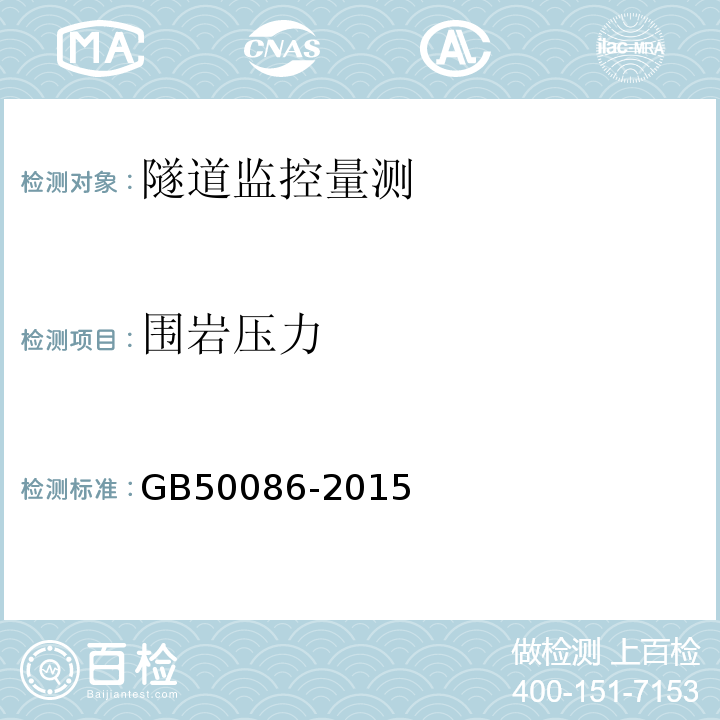 围岩压力 锚杆喷射混凝土支护技术规范GB50086-2015（5）