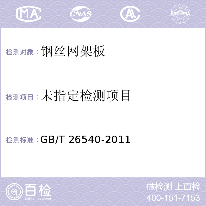  GB/T 26540-2011 【强改推】外墙外保温系统用钢丝网架模塑聚苯乙烯板