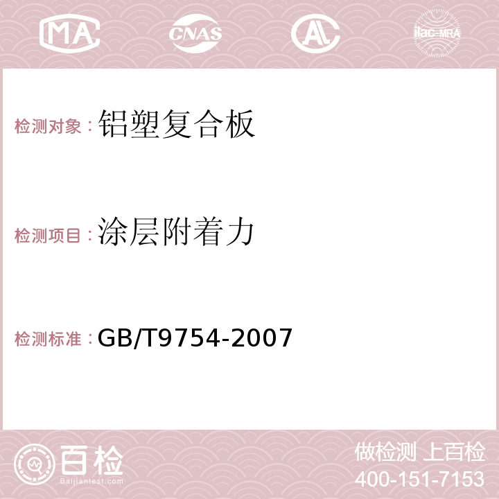 涂层附着力 色漆和清漆 不含金属颜料的色漆漆膜的20°、60°和85°镜面光泽的测定GB/T9754-2007