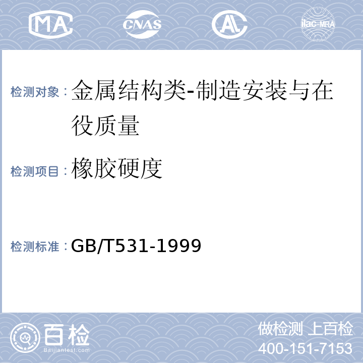 橡胶硬度 橡胶袖珍硬度计压入硬度试验方法GB/T531-1999