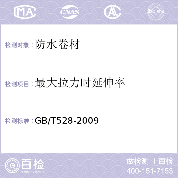 最大拉力时延伸率 硫化橡胶或热塑性橡胶 拉伸应力应变性能的测定 GB/T528-2009