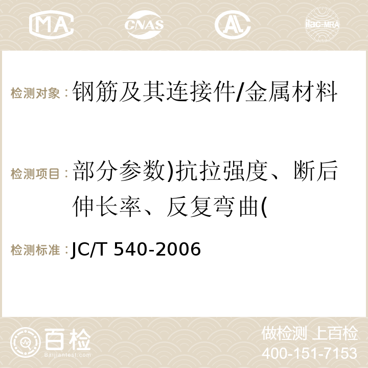 部分参数)抗拉强度、断后伸长率、反复弯曲( 混凝土制品用冷拔低碳钢丝/JC/T 540-2006