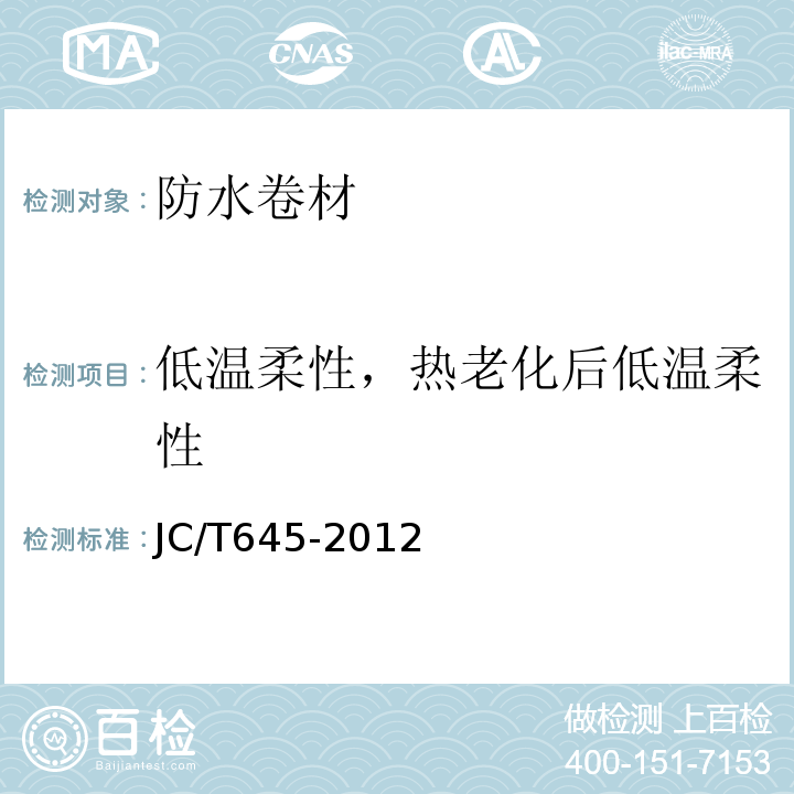 低温柔性，热老化后低温柔性 三元丁橡胶防水卷材JC/T645-2012