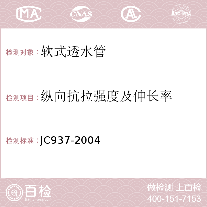 纵向抗拉强度及伸长率 JC/T 937-2004 【强改推】软式透水管