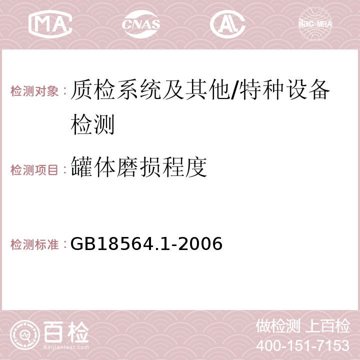 罐体磨损程度 GB 18564.1-2006 道路运输液体危险货物罐式车辆 第1部分:金属常压罐体技术要求