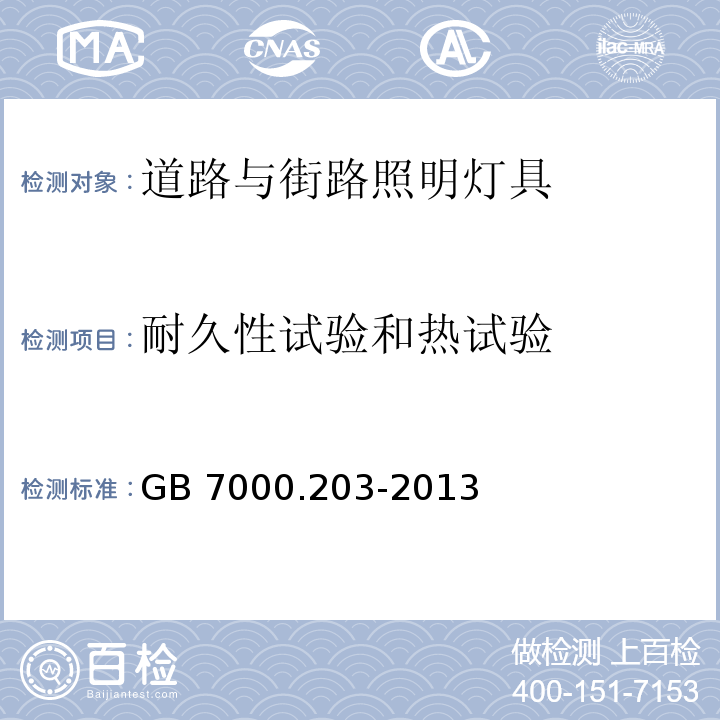 耐久性试验和热试验 灯具 第2-3部分：特殊要求 道路与街路照明灯具GB 7000.203-2013