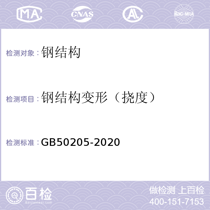 钢结构变形（挠度） 钢结构工程施工质量验收标准 GB50205-2020