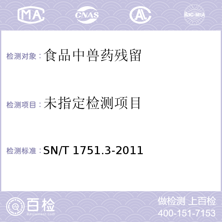 进出口动物源性食品中奎诺酮类药物残留量的测定 第3部分：高效液相色谱法 SN/T 1751.3-2011 