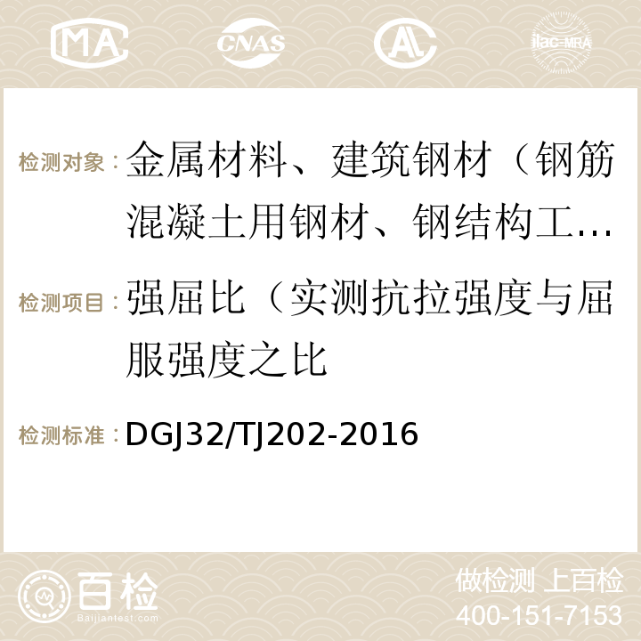 强屈比（实测抗拉强度与屈服强度之比 热处理带肋高强钢筋混凝土结构技术规程DGJ32/TJ202-2016