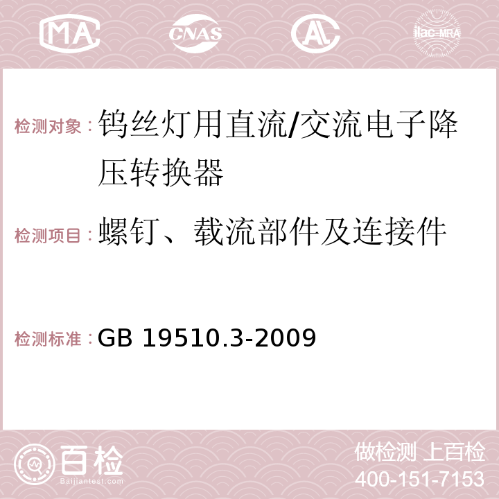 螺钉、载流部件及连接件 灯的控制装置 第3部分:钨丝灯用直流/交流电子降压转换器的特殊要求GB 19510.3-2009