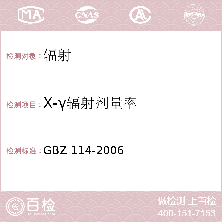 X-γ辐射剂量率 密封放射源及密封Y放射源容器的放射卫生防护标准GBZ 114-2006