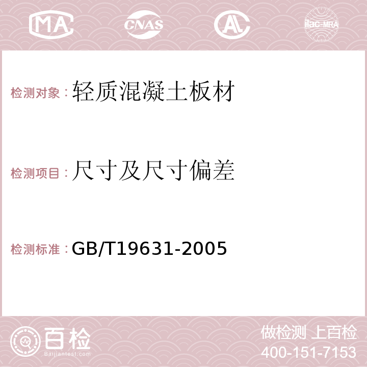 尺寸及尺寸偏差 玻璃纤维增强水泥轻质多孔隔墙条板 GB/T19631-2005