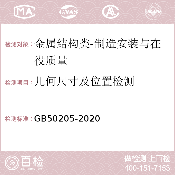 几何尺寸及位置检测 GB 50205-2020 钢结构工程施工质量验收标准(附条文说明)