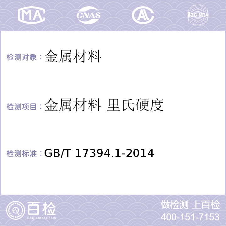 金属材料 里氏硬度 金属材料 里氏硬度GB/T 17394.1-2014