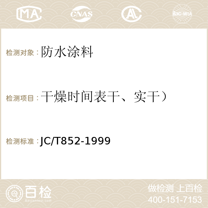 干燥时间表干、实干） JC/T 852-1999 溶剂型橡胶沥青防水涂料