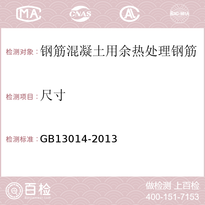 尺寸 GB13014-2013
