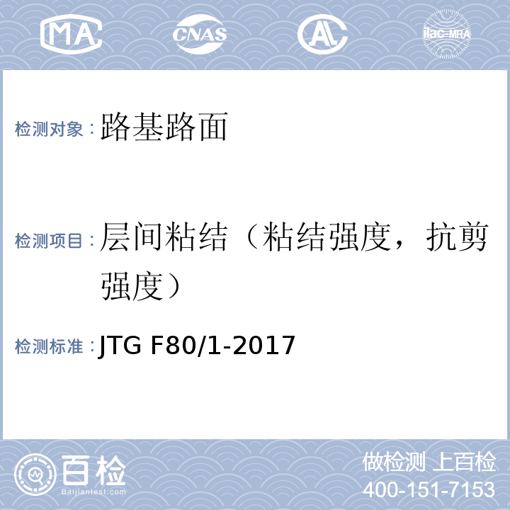 层间粘结（粘结强度，抗剪强度） 公路工程质量检验评定标准 第一册 土建工程 JTG F80/1-2017