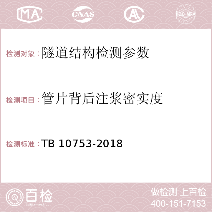 管片背后注浆密实度 高速铁路隧道工程施工质量验收标准 TB 10753-2018