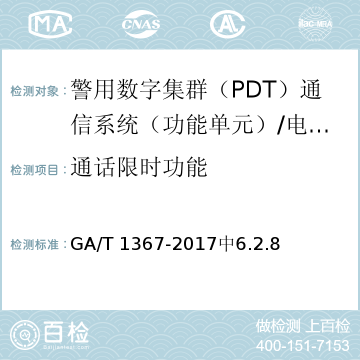 通话限时功能 GA/T 1367-2017 警用数字集群(PDT)通信系统 功能测试方法