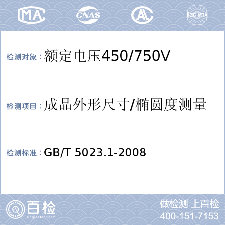 成品外形尺寸/椭圆度测量 额定电压450/750V及以下聚氯乙烯绝缘电缆 第1部分：一般要求GB/T 5023.1-2008