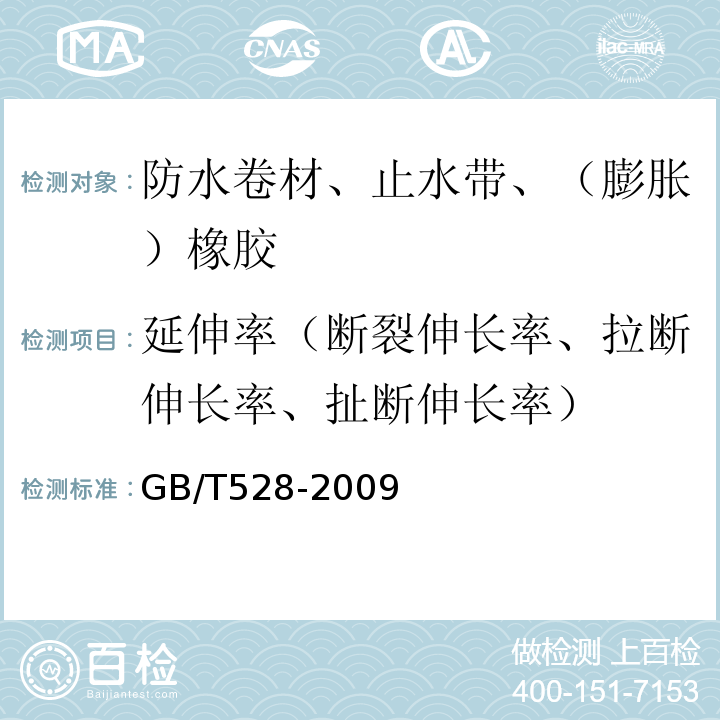 延伸率（断裂伸长率、拉断伸长率、扯断伸长率） 硫化橡胶或热塑性橡胶拉伸应力应变性能的测定 GB/T528-2009