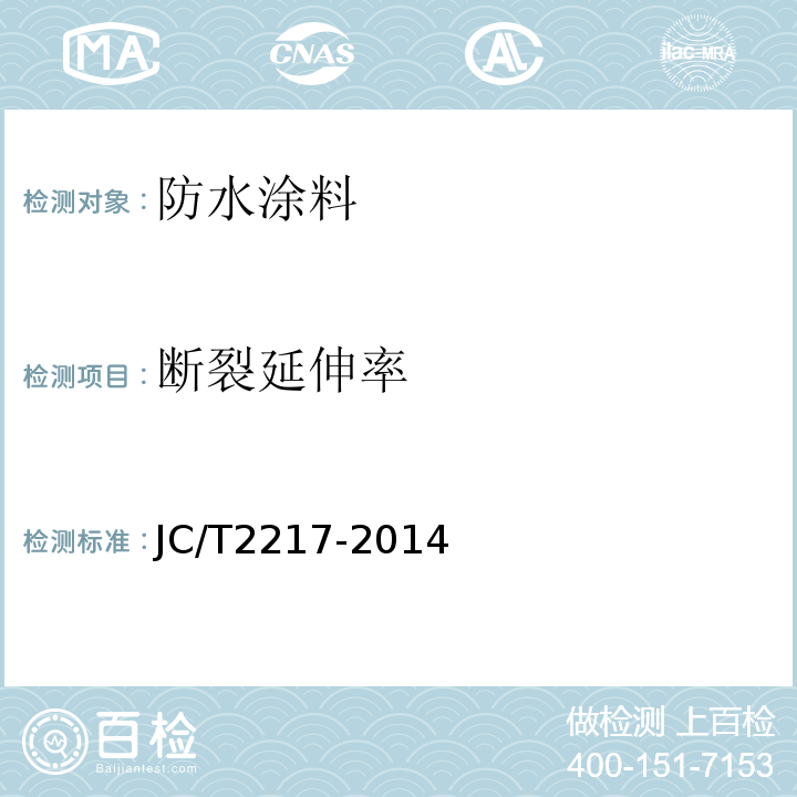 断裂延伸率 环氧树脂防水涂料JC/T2217-2014