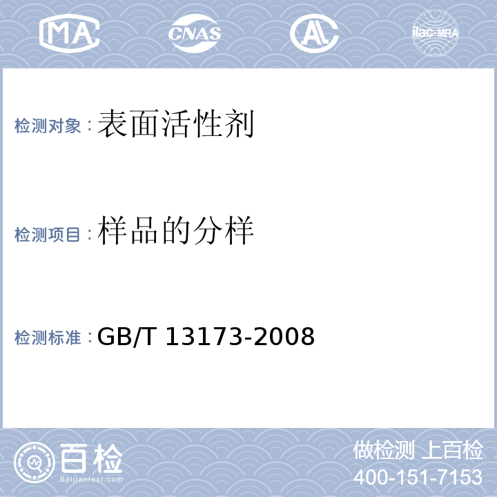 样品的分样 表面活性剂 洗涤剂试验方法GB/T 13173-2008
