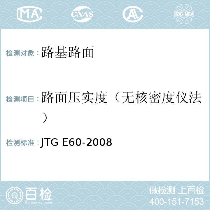 路面压实度（无核密度仪法） JTG E60-2008 公路路基路面现场测试规程(附英文版)