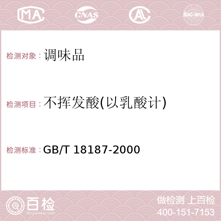不挥发酸
(以乳酸计) 酿造食醋 GB/T 18187-2000