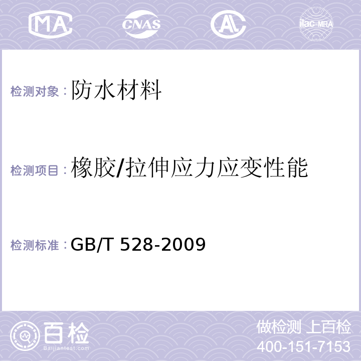 橡胶/拉伸应力应变性能 GB/T 528-2009 硫化橡胶或热塑性橡胶 拉伸应力应变性能的测定