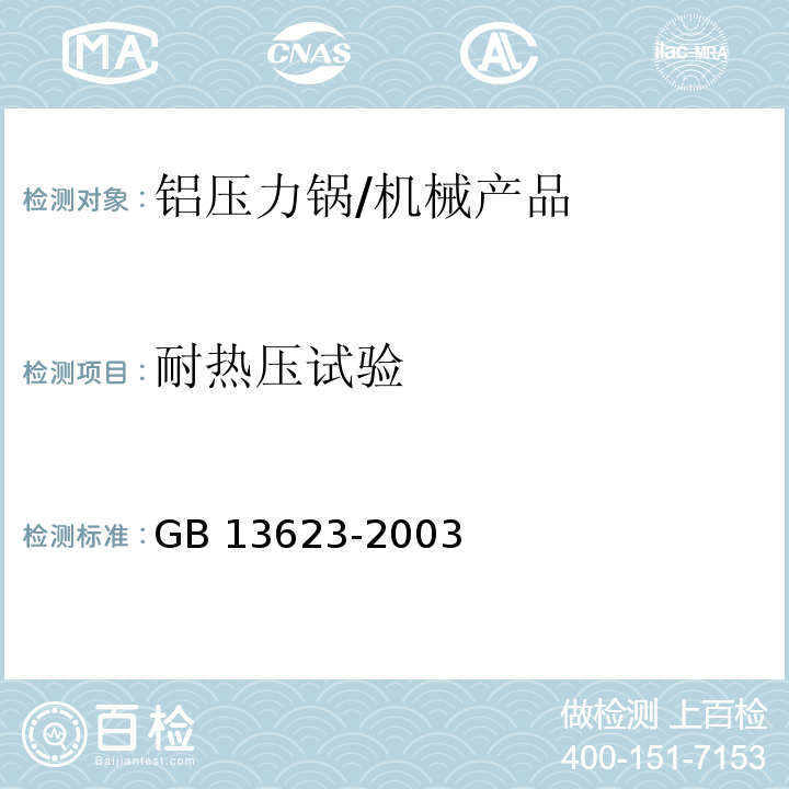 耐热压试验 铝压力锅安全及性能要求/GB 13623-2003