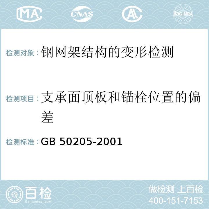 支承面顶板和锚栓位置的偏差 钢结构工程施工质量验收规范GB 50205-2001